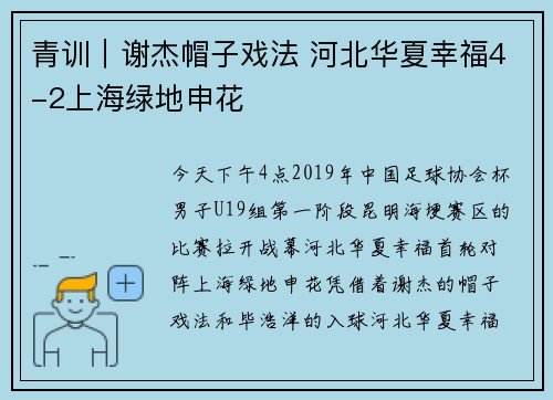 青训｜谢杰帽子戏法 河北华夏幸福4-2上海绿地申花