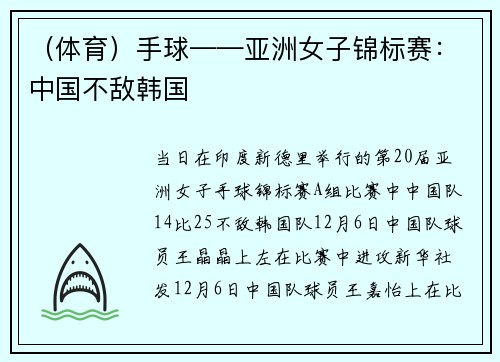（体育）手球——亚洲女子锦标赛：中国不敌韩国